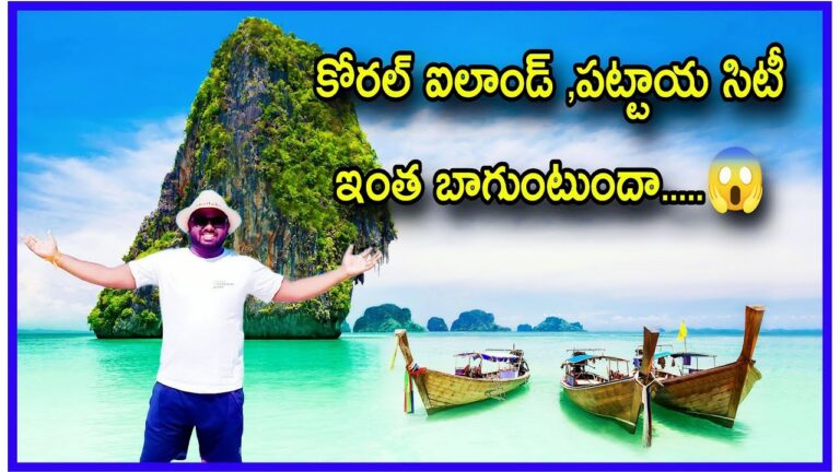 బ్యాంకాక్ లో కోరల్ ఐలాండ్ ఇంత బాగుంటుందా | Bankok Beach | Pattaya Beach | Pattaya City